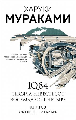 1Q84. Тысяча Невестьсот Восемьдесят Четыре. Книга 3: Октябрь-декабрь фото книги