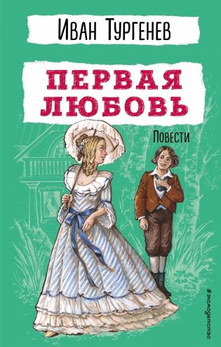 Первая любовь. Повести фото книги