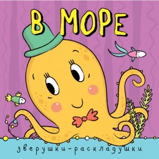 Зверушки-раскладушки. В море фото книги