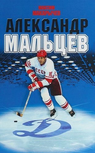 Александр Мальцев фото книги