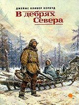В дебрях Севера фото книги