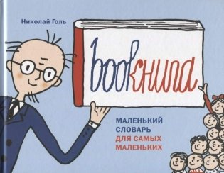 Bookнига. Маленький словарь для самых маленьких фото книги