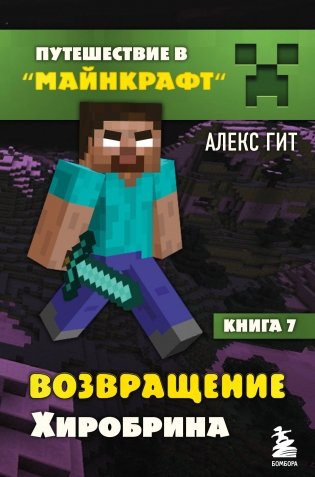 Путешествие в Майнкрафт. Книга 7. Возвращение Хиробрина фото книги