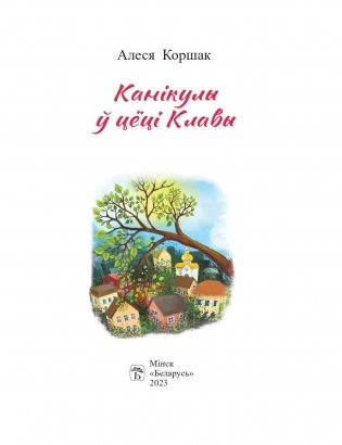 Канікулы ў цёці Клавы фото книги 2