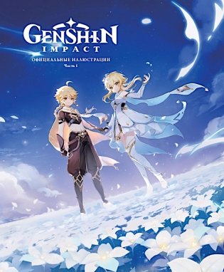 Genshin Impact: Официальные иллюстрации. Ч. 1 фото книги