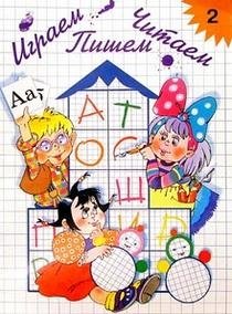 Играем, читаем, пишем. Рабочая тетрадь № 2 фото книги