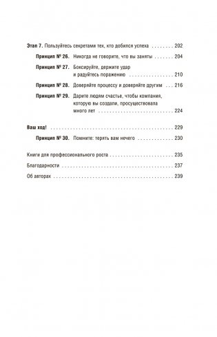 Как самому создать компанию мечты: 30 принципов предпринимателя, с помощью которых легко обрести контроль над профессиональной (и личной) жизнью фото книги 4