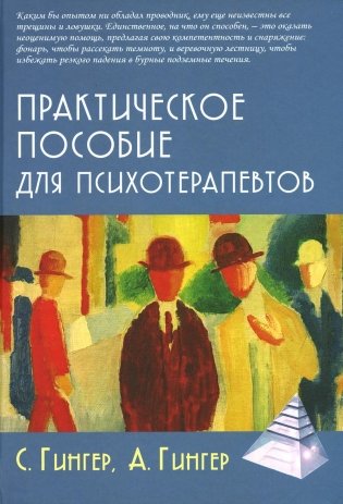 Практическое пособие для психотерапевтов. 3-е изд., перераб.и доп фото книги