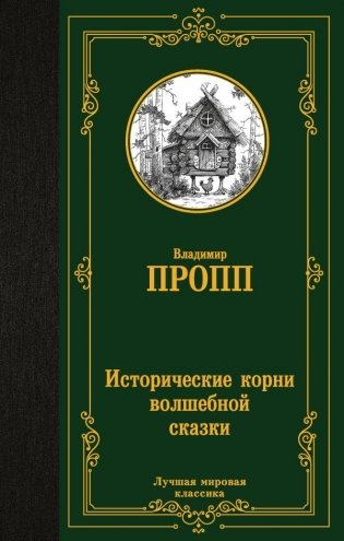 Исторические корни волшебной сказки фото книги