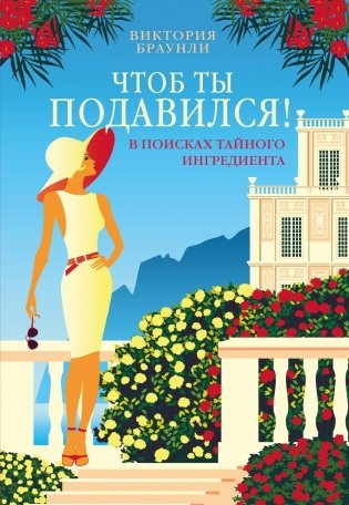 Чтоб ты подавился! фото книги