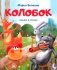 Колобок: cказка в стихах фото книги маленькое 2