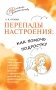 Перепады настроения: как помочь подростку. 2-е изд., стер фото книги маленькое 2
