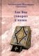 Так Бог говорит с нами фото книги маленькое 2