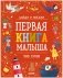 Первая книга малыша. 500 слов фото книги маленькое 2