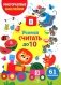 Учимся считать до 10. (61 наклейка) фото книги маленькое 2