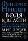 Воля к власти. Опыт переоценки всех ценностей фото книги маленькое 2