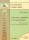 Литература. Диалог поэзии и живописи. 170 картин для урока литературы. Учебное пособие для педагога фото книги маленькое 2