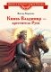 Князь Владимир - креститель Руси: рассказ фото книги маленькое 2
