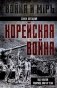 Корейская война. Под флагом товарища Ким Ир Сена фото книги маленькое 2