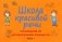Школа красивой речи. Упражнения по автоматизации плавности. Ч. 1. 3-е изд., испр. и доп фото книги маленькое 2