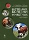 Внутренние болезни животных. Учебник для ССУЗов. Гриф МО РФ фото книги маленькое 2