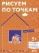 Рисуем по точкам: Развиваем моторику и готовим руку к письму. Развивающие тетради вместе с Конни! фото книги маленькое 2