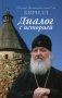 Диалог с историей фото книги маленькое 2