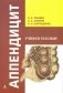 Аппендицит фото книги маленькое 2