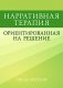 Нарративная терапия, ориентированная на решение фото книги маленькое 2