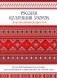 Русская коллекция узоров для вышивания крестом фото книги маленькое 2