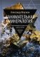 Занимательная минералогия фото книги маленькое 2