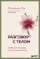 Разговор с телом: рабочая тетрадь по психосоматике фото книги маленькое 2