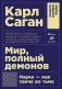 Мир, полный демонов. Наука-как свеча во тьме фото книги маленькое 2