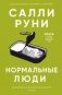 Нормальные люди фото книги маленькое 2