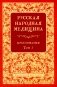 Русская народная медицина. Хрестоматия. Т. 1 фото книги маленькое 2