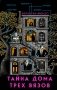Тайна Дома трех вязов фото книги маленькое 2