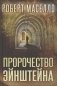 Пророчество Эйнштейна фото книги маленькое 2