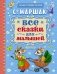Все сказки для малышей фото книги маленькое 2