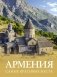 Армения. Самые красивые места фото книги маленькое 2