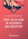 First aid in case of accidents and disasters: tutorial guide: на англ.яз фото книги маленькое 2