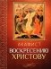 Акафист Воскресению Христову фото книги маленькое 2