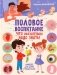 Половое воспитание – что обязательно надо знать! Ликбез для детей и родителей фото книги маленькое 2