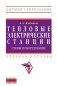 Тепловые электрические станции. Схемы и оборудование: Учебное пособие фото книги маленькое 2
