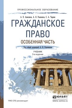 Гражданское право. Особенная часть. Учебник для СПО фото книги