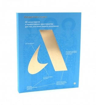 Академия веры. 40 мини-курсов о православном христианстве для тех, кто хочет верить осознанно фото книги