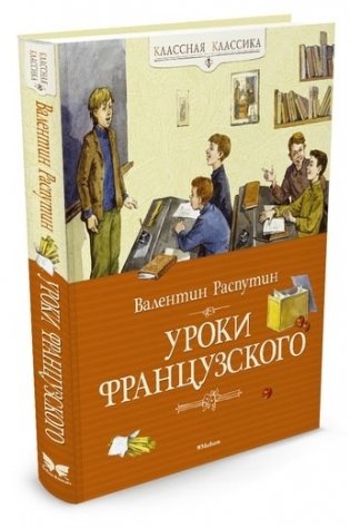 Уроки французского фото книги 2