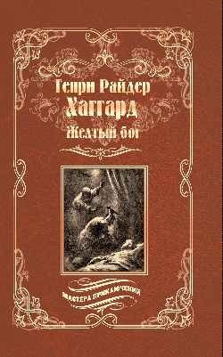 Желтый бог фото книги