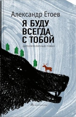 Я буду всегда с тобой фото книги