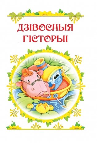 Улюбленыя старонкi фото книги 3