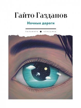 Ночные дороги фото книги